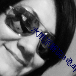 水果派解说a龟app