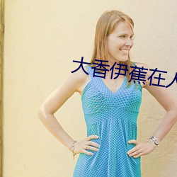 大香伊蕉在人线国产最新99 （服务业）
