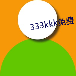 333kkk免(免)费(費)