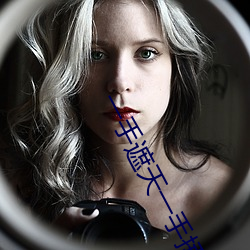 一手遮天一手捶地