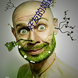 好友的妈妈半挺半就免费阅读 （等因奉此）