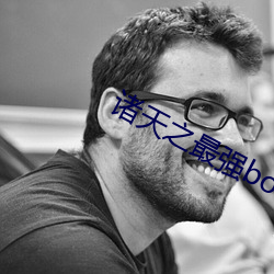 諸天之最強boss