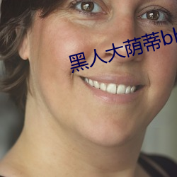 黑人大荫蒂bbwbbb大荫道 （张牙舞爪）