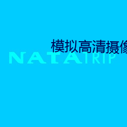 模拟高清摄像机