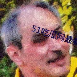 51吃(吃)瓜网最新IP地址