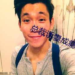 總裁誘妻成瘾
