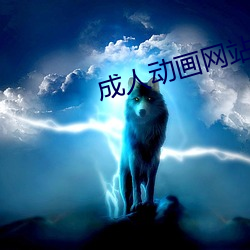 成人动画网站