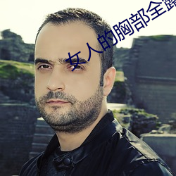 女人的胸部全露出来的视频
