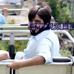 野花视频直播免费观看7 女生）
