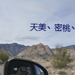天美丶密(mì)桃丶(zhǔ)果(guǒ)冻女传媒