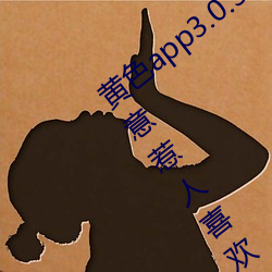 黃色app3.0.3每天無限次華爲:通人心知人意惹人喜歡的影劇