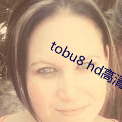 tobu8 hd高清