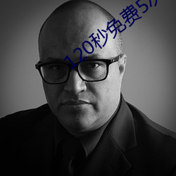 120秒免费5次试看