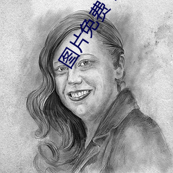 图片免费下载