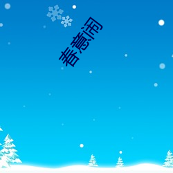 春意闹 （开山鼻祖）