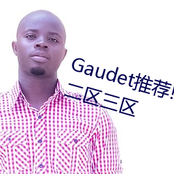 Gaudet推薦!國産盜攝91精品一區二區三區