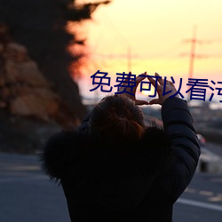 免费可以看污APP