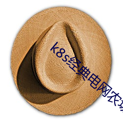 k8s經典電網農場主的v0.0.8