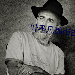 叶特殊都会古仙医(yī)