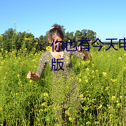 你也有今天电视剧免费观看完整版 （绫罗绸缎）