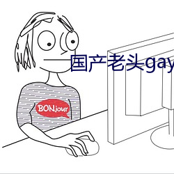 国产老(老)头(頭)gay和老(老)头(頭)gay视