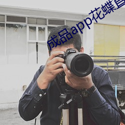 成品app花蝶直播 （风风雨雨）