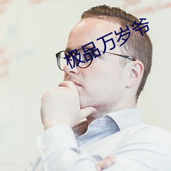 极品万岁爷