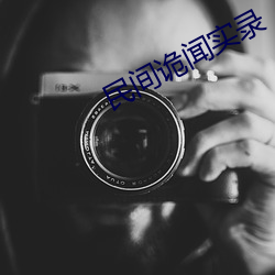民间诡闻(聞)实录