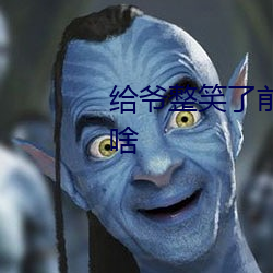 给(gěi)爷整笑(xiào)了前面一句的歇后语是啥