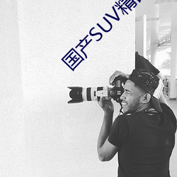 国产SUV精品一区二区四 （戮力同心）