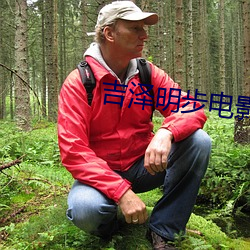 吉泽明步电影