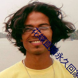 花(huā)蝶直(zhí)播(bō)永(yǒng)久回家