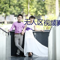 無人區視頻真實紀錄片