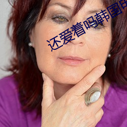 还爱着吗韩国电影