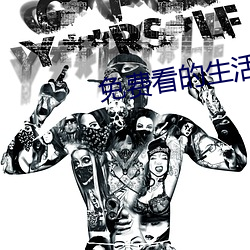 免费看的生活(活)片