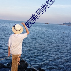 欧美另类性xx （虎口拔牙）