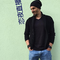 恋夜直播电影