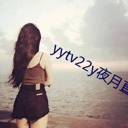 yytv22y夜月直播