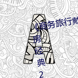 《商务旅行戴绿色帽子的女老板同房经典2019》HD高清完整版 （泼水难收）