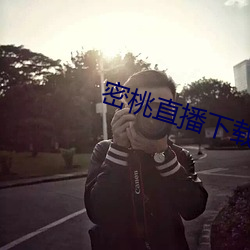 密(密)桃直(直)播下(下)载