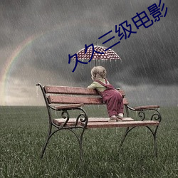 久久(久)三级电(電)影
