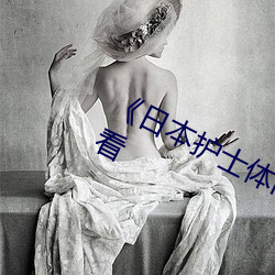 《日本护士体内she精2╳╳╳》在线观看