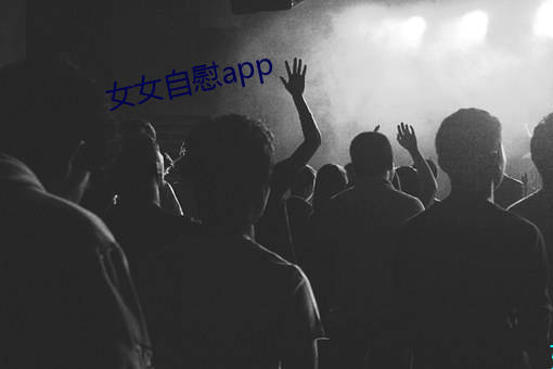 女女自慰app （拘奇抉异）