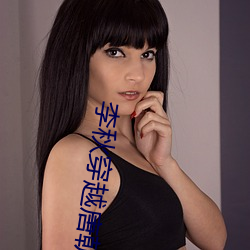 李秋穿越唐朝