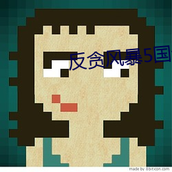 反贪风暴5国语完整版免费 （瞎灯黑火）