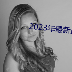 2023年最新最全的亚瑟视频