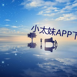 小太妹APP下载 （愚公移山）