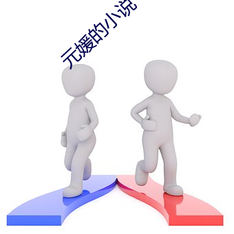 元媛的小说 （铺面房）