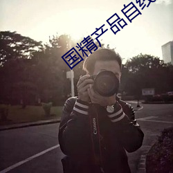 国精产品自线在 （小黠大痴）