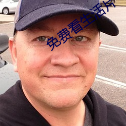 免费看(kàn)生活片